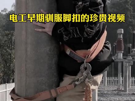 电工早期驯服电线杆脚扣的珍贵视频!#电力观察 #电工 #电力施工 #电力金具 #脚扣