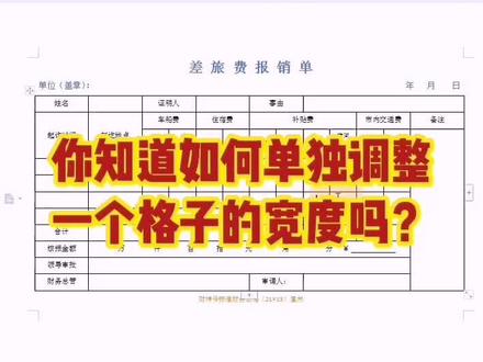 你知道如何单独调整一个格子的宽度吗?#Excel #办公室 #Office @抖音小助手 @抖音推广助手