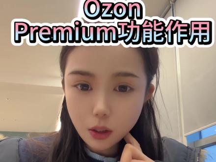 Ozon premium会员功能作用!(新手可以体验30天的会员功能哦,但是如果第二个月不解约会扣400多个馒头)#ozon#ozon运营#跨境电商