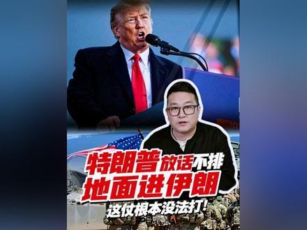 特朗普放话不排除地面进伊朗!这仗根本没法打,懂王彻底算错了!#真实经验分享计划 #特朗普称不排除派地面部队 #中东局势 #理性看世界