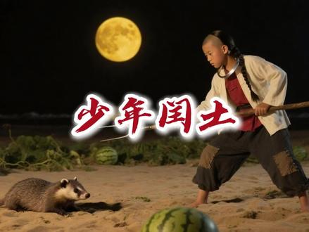 《少年闰土》#重温儿时的记忆