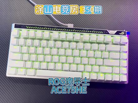 ROG魔导士ACE75HE磁轴键盘 一步到位的游戏键盘! #rog魔导士磁轴 #rog魔导士ace75he #磁轴键盘 #无畏契约 #rog外设