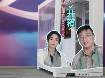 联立包豪斯O 11D EVO 开箱!#电脑 #机箱 @抖音小助手