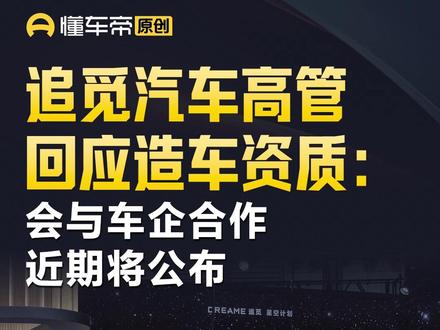 追觅汽车高管回应造车资质:会与车企合作,近期将公布#今日快讯#追觅汽车