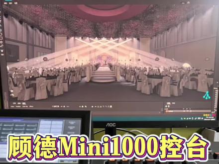 #顾得控台#顾德Mini1000控台#灯光控台#婚礼灯光 #宴会厅灯光 #舞美灯光