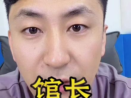 馆长#老李#通辽老李#个人观点#抖音创作者大会