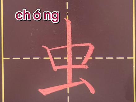 一年级语文上册生字“虫”#规范字书写 #每日一练打卡 #教育 #书写讲解 @抖音小助手