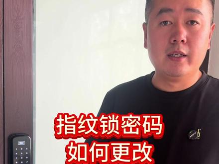 指纹锁密码如何更改#指纹锁 #实用小技巧 #实用分享