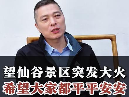 突然的一场大火,江西望仙谷景区,一把火被烧光,多好的5A级景区!所以说还是事前做好防火预防的好,希望其他有木结构景区能够举一反三,吸取教训,以免大的损失出现!#古建筑防火#木结构景区防火#水性透明防火漆#木屋防火#旅游景区防火