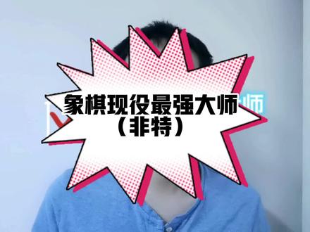 象棋现役最强大师 #象棋