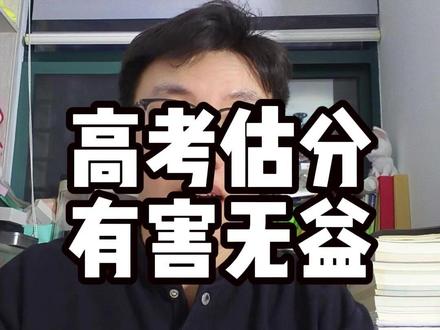 江苏家长,别再逼孩子估分了!这15天,放过孩子也放过自己#江苏高考#高考估分 #江苏家长 #升学规划 #志愿填报