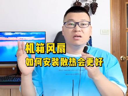电脑机箱风扇如何安装散热比较好? #diy电脑 #电脑知识 #组装电脑