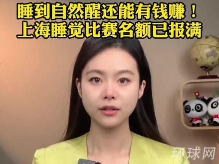 睡到自然醒还能有钱赚!上海睡觉比赛名额已报满
