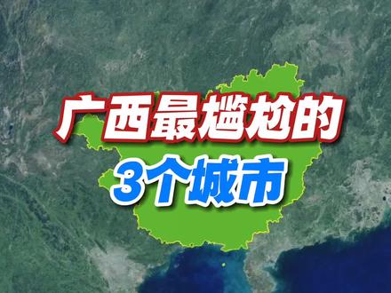 广西最“尴尬”的3个城市! #广西 #南宁 #贵港 #玉林