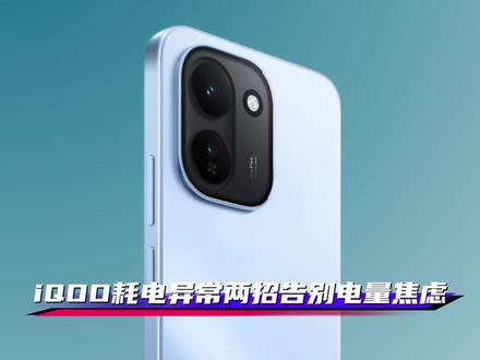 手机耗电异常,两招教你告别电量焦虑。#originos6 #iQOO #iQOO15 #iQOOZ11系列 #抖音给我流量 @抖音作者助手 @上热门🔥🔥🔥 @DOU+上热门 @抖音小助手 @iQOO手机