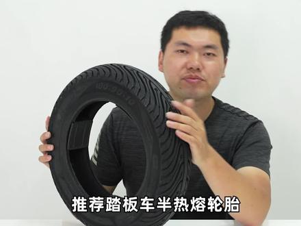 踏板车半热熔轮胎推荐#摩托车 #机车 #轮胎