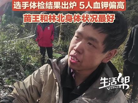 11月11日,湖南张家界,七星山#荒野求生 挑战赛第34天, 选手们的体检结果出炉,5人血钾偏高,3天后复查。苗王和林北身体状况最好。