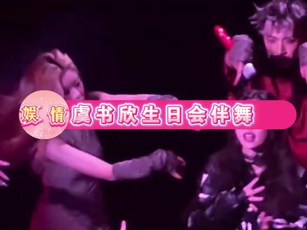 千万人看过的虞书欣生日会伴舞终于找到了!!!
#虞书欣伴舞 #虞书欣生日会 #金发伴舞 #出道