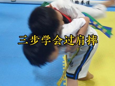 教你三步学会过肩摔#跆拳道 #少儿防身 #过肩摔