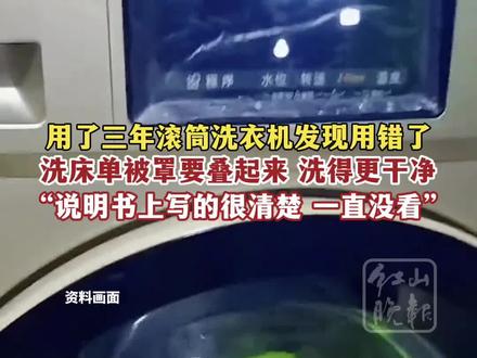 用了三年滚筒洗衣机发现用错了,洗床单被罩要叠起来洗得更干净。“说明书上写的很清楚,一直没看”。#生活常识 #洗衣机 #涨知识