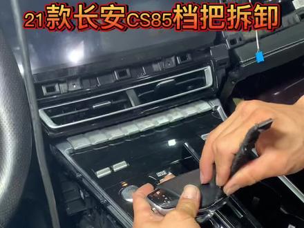 21款长安CS85档把拆卸方法!#汽车音响改装 #音响升级 #汽车隔音降噪