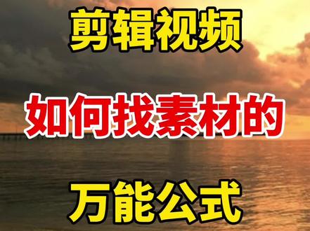 剪辑视频,如何找素材的万能公式 #自媒体 #视频剪辑 #剪辑