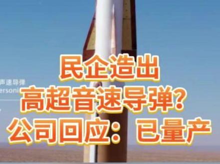 四川民企造出高超音速导弹?凌空天行:基本型已量产