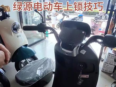 绿源电动车上锁展示#绿源液冷电动车 #电动车 #总有一款适合你