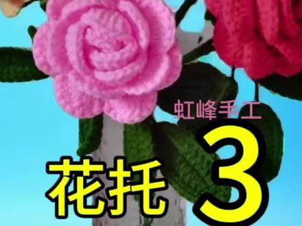 玫瑰花托#手工 #手工编织零基础教学