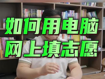 陕西如何网上填志愿?详细流程在这里 #高考 #志愿填报 #志愿填报流程
