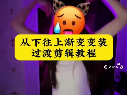 变装从下往上渐变剪辑教程来了#变装从下往上渐变 #渐变变装 #terminalrangers变装 #鱼哩变装 #剪映 渐变变装特效教程 渐变变装 ai教程 渐变变装 渐变变装模板 渐变变装转场 渐变变装无缝衔接 渐变变装剪辑教程 变装渐变过渡怎么制作terminalrangers 变装剪辑教程 变装从下往上渐变教程电脑版 变装从下往上渐变教程 变装从下往上渐变教程怎么剪辑 变装从下往上渐变教程详细 变装从下往上渐变怎么剪 变装从下往上渐变舞蹈 变装渐变视频怎么剪辑教程 变装渐变过渡怎么制作 变装从下往上渐变教程 变装渐变过渡教程terminalrangers变装剪辑教程 变装渐变过渡怎么制作从上往下 变装渐变过渡舞蹈怎么制作 视频画中画渐变过渡怎么制作 变装渐变怎么制作详细慢教程 terminalrangers 变装剪辑教程
racenight变装模板 racenight变装剪映模版racenight变装教程攻略 鱼哩变装卡点舞 变装从下往上渐变模板 变装从下往上渐变视频剪辑 变装从下往上渐变模版 race night变装朝映模版 racenight变装卡点模版 racenight変装模板 racenight变装教程视频racenight变装后半段素材 race night変装模板分享 鱼哩变装剪辑教程 鱼哩变装卡点舞bgm剪辑教程 变装从下往上渐变教程 鱼哩变装卡点舞bgm 鱼哩变装舞蹈教学 鱼哩变装卡点舞怎么剪辑教程 鱼哩变装从下往上教程 鱼哩渐变变装剪辑教程 鱼哩变装剪辑教程 racenight渐变变装转场 race night变装渐变教程 racenight变装蒙版渐变racenight渐变变装racenight渐变转场舞蹈变装 racenight変装 race night变装转场 racenight变剪映 racenight变装怎么变清晰