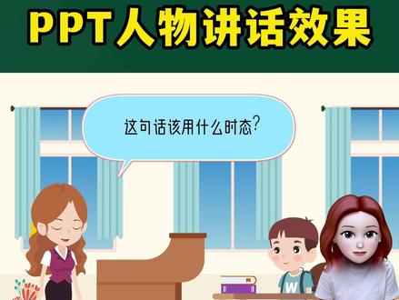3秒!搞定PPT人物开口讲话动画!让你的微课课件瞬间变得生动有趣~#动画微课 #微课制作 #PPT课件 #课件制作 #微课获奖