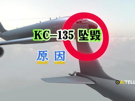 美军KC-135加油机坠毁的原因,对美伊双方有什么影响? 美军KC-135加油机坠毁的原因,对美伊双方有什么影响?#kc135空中加油机 #中东局势 #美伊战争 #KC135坠毁
