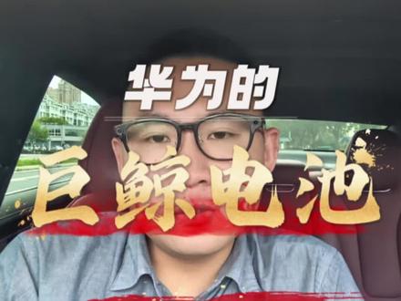 鸿蒙智行定价高的“罪魁祸首”就是为了安全而成本极高的--巨鲸电池!!!#巨鲸电池平台 #鸿蒙智行电池 #聊聊华为汽车的科技 #创作者中心 #创作灵感