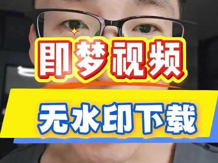 即梦ai怎么去除水印