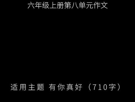 六年级上册第八单元作文,有你真好 那天整理旧课本时,一张泛黄的字条悄然飘落——“别怕,我陪你重新开始”。简单的九个字,瞬间把我拉回五年级那个闷热的下午。数学卷子上刺眼的红叉让我趴在课桌上不敢抬头,而你,就这样把一整个夏天的勇气,悄悄夹进了我的绝望里。#作文 #作文素材 #作文范文 #小学作文 #语文