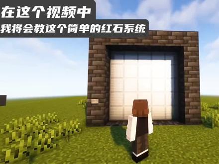 一个简单实用的自动门教程#我的世界 #mc不灭