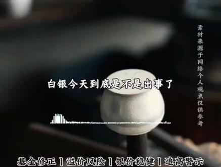 暴跌后又暴涨,白银这波过山车谁抗住了?#白银 #理性投资 #贵金属 #财富密码