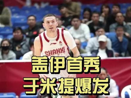 盖伊首秀 于米提爆发 山西遭遇四连败! #山西男篮 篮板只抢到28个创赛季新低,#于米提 爆发拿到17分2篮板3助攻3抢断,新援#凯尔盖伊 表现中规中矩,但是7个助攻还是让人眼前一亮,希望球队能够找回斗志,重拾信心,恢复比赛气质!#dou来cba #cba评球大会