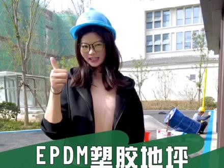 什么是epdm?epdm塑胶地坪该如何施工?#epdm颗粒生产厂家 #epdm颗粒 #上头气氛大会 #被卤辣辣洗脑啦