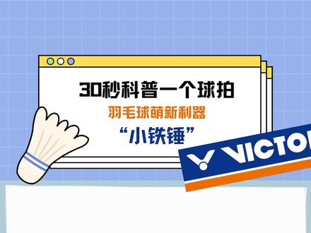 想知道大家的第一支球拍是哪个
#羽毛球拍 #羽毛球 #羽毛球入门 #羽毛球拍推荐 #胜利小铁锤