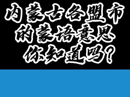 办公室猜内蒙各盟市的蒙语解释,你都知道吗? #办公室日常 #办公室游戏 #内蒙美好春日 @抖音小助手