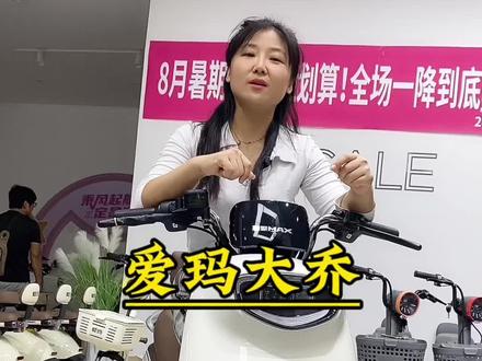 爱玛大乔,好骑不贵,经济实惠,女神爆款车型,#爱玛全球超受欢迎的电动车 #性价比高的电动车推荐 #电动车以旧换新 #优惠活动火爆进行中 #接送孩子上下学代步车