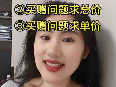 买赠问题完整版知识讲解:解决“买赠”类数学题,最常用的方法是“分组”打包法,即将“买几送几”的组合视为一个整体来计算#三年级数学知识点分享 #小学必考考点 #小学数学 #小学数学解题技巧