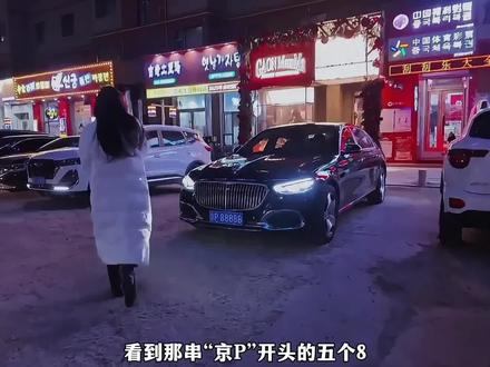 当看见车牌的那一刻,再倔强的穷小子也该清醒了#恋雪纪#迈巴赫