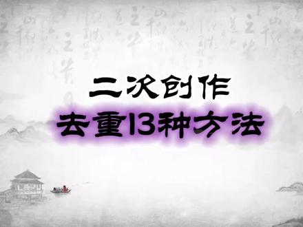 第216集剪映 二次创作,去重的13种方法,每天进步一点点#中视频伙伴计划 #剪映 #手机剪辑 #提升自己