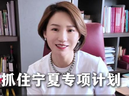 抓住宁夏专项计划,这些院校性价比拉满!#专项计划考生资格申报条件 #宁夏高考 #宁夏高考志愿填报 #远见教育 #专项计划