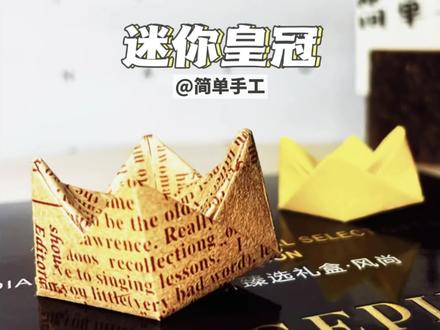 我愿称之为简单手工之王!!超可爱的迷你皇冠!#手工折纸 #迷你小皇冠 #治愈系手工 #亲子手工 #皇冠折纸