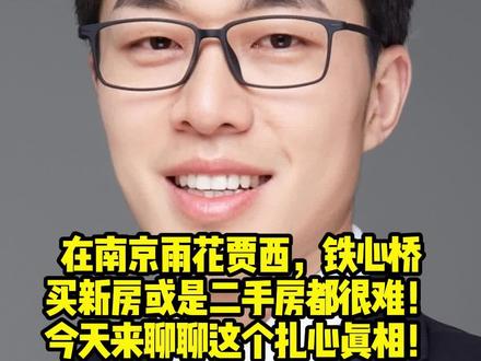 当下在南京雨花贾西,铁心桥买新房或是二手房都很难!今天来聊聊这个扎心真相!#联发雨花新澍 #南京楼市 #南京二手房 #河西南二手房 #除夕快乐