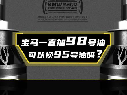 宝马一直加98号油,可以换95号油吗?对发动机有啥影响? # 宝马 #汽车保养